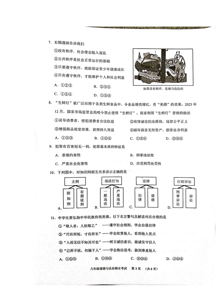 广东省广州市天河区2023-2024学年八年级上学期1月期末道德与法治试题（图片版，无答案)
