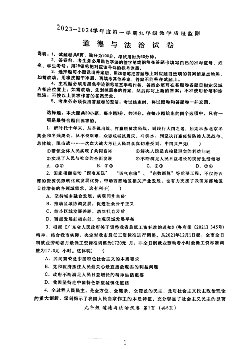 广东省汕头市金平区2023-2024学年九年级上学期期末道德与法治试卷（pdf版无答案）