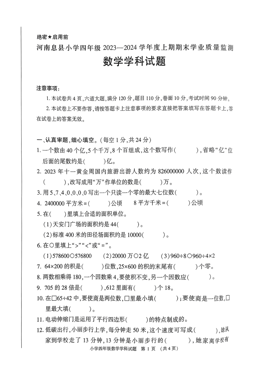 河南省信阳市息县2023-2024学年四年级上学期期末测评数学试题（图片版，无答案）