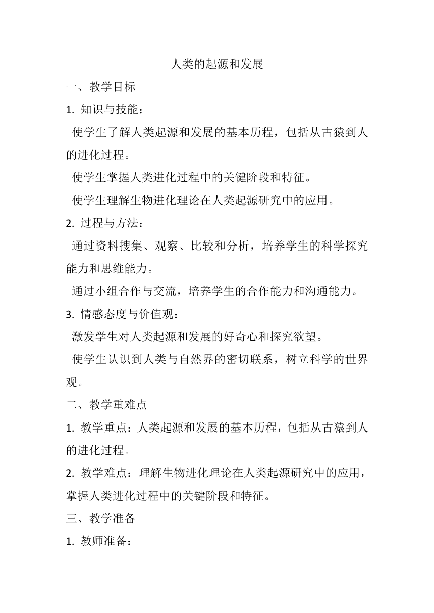 4.1.1  人类的起源和发展  教案（无答案）2023-2024学年人教版生物七年级下册