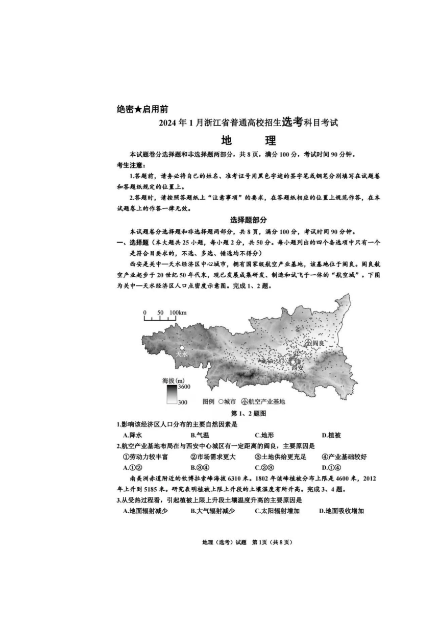 2024年1月 浙江省普通高校招生选考科目考试 地理试题（图片版含答案）