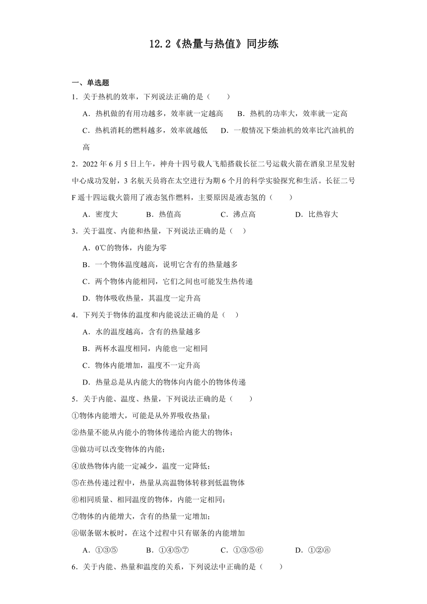 12.2《热量与热值》同步练2023-2024学年沪粤版物理九年级上册（文字版含答案）