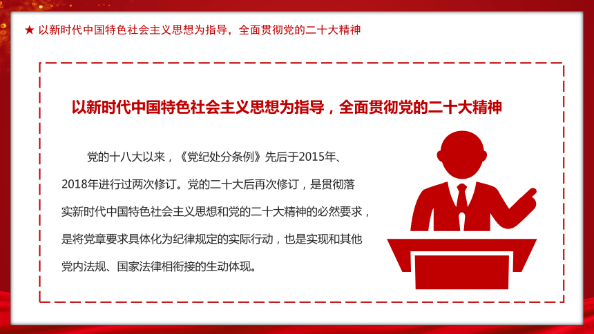 高中班会 党团建设主题班会-------修订《中国共产党纪律处分条例》的突出特点党纪国法 课件 (23张PPT)