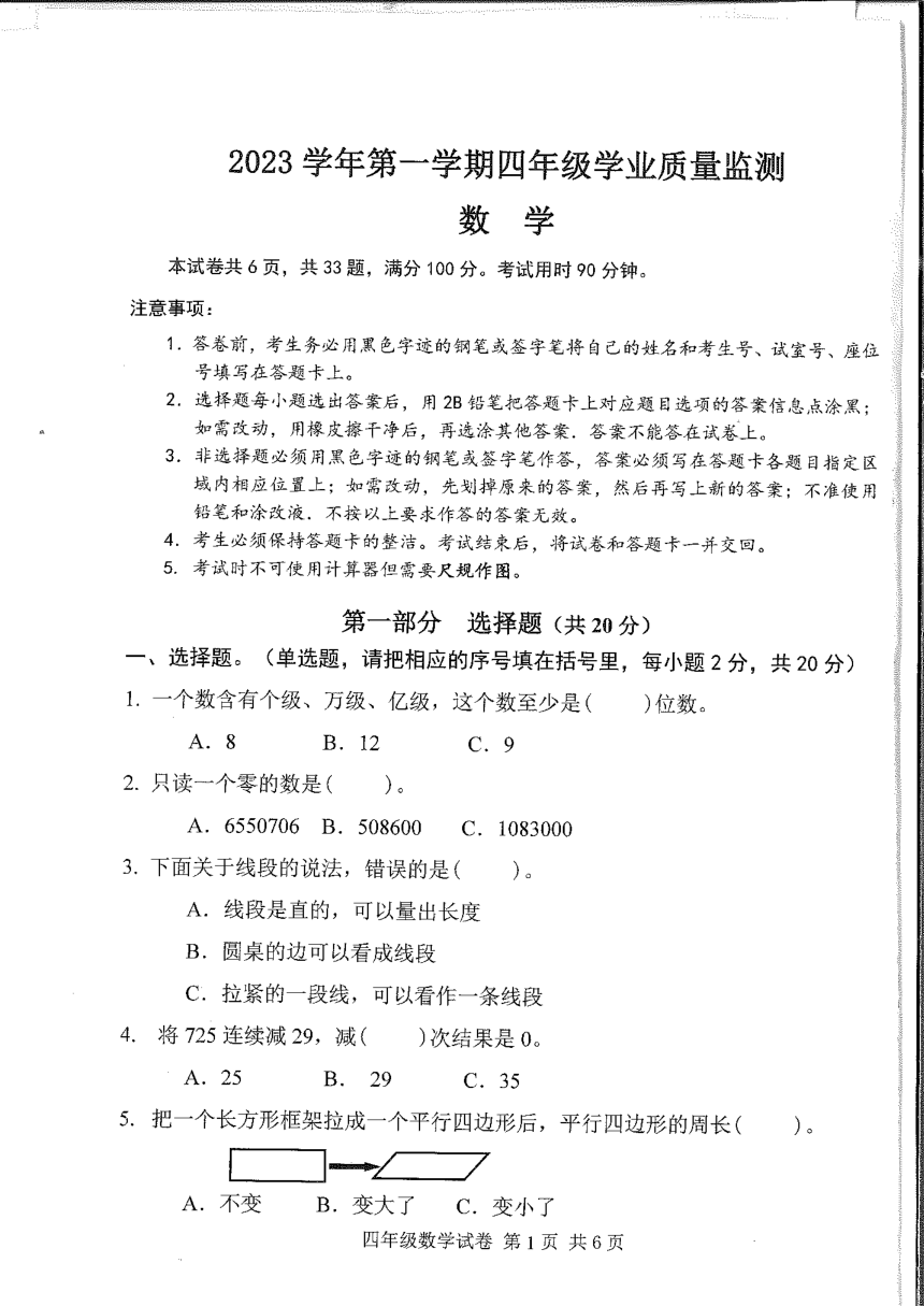 广东省广州市南沙区2023-2024学年四年级上学期期末数学卷（pdf无答案）
