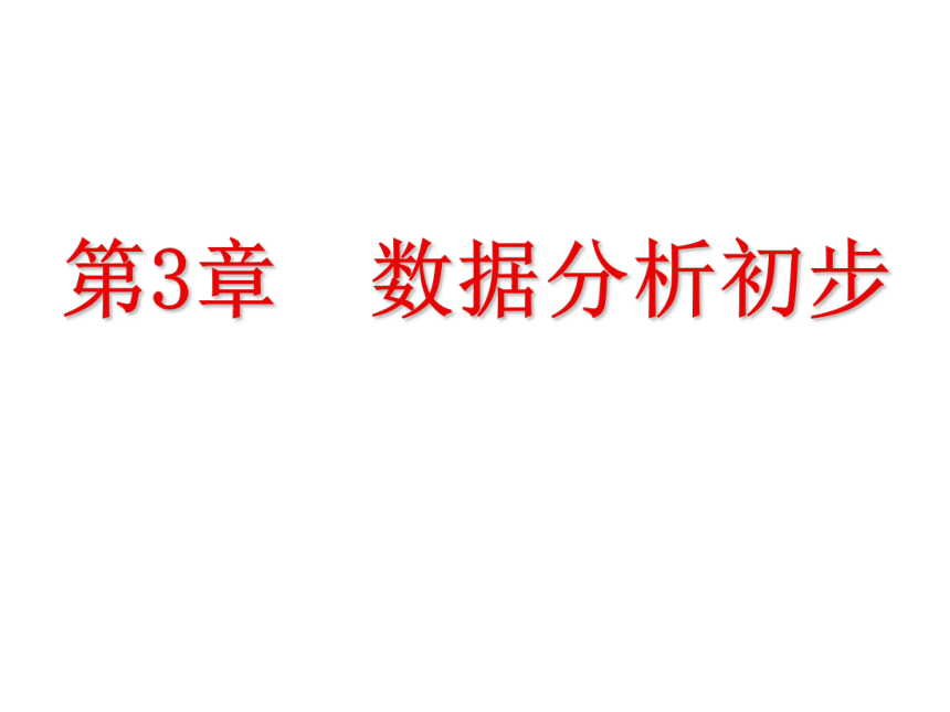 第三章数据分析初步复习课件（32张PPT）