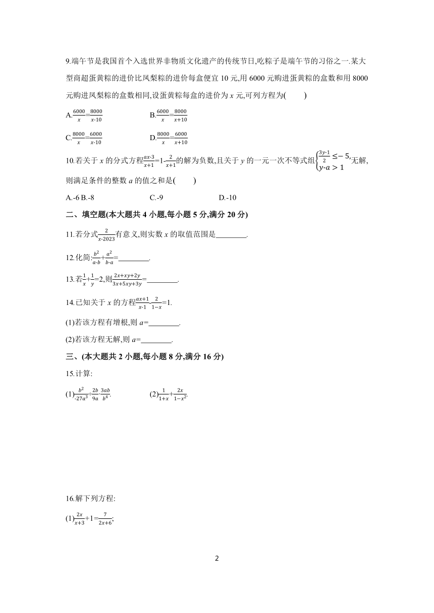 2023-2024学年初中数学沪科版七年级下册第9章 分式 单元练习 （含答案）