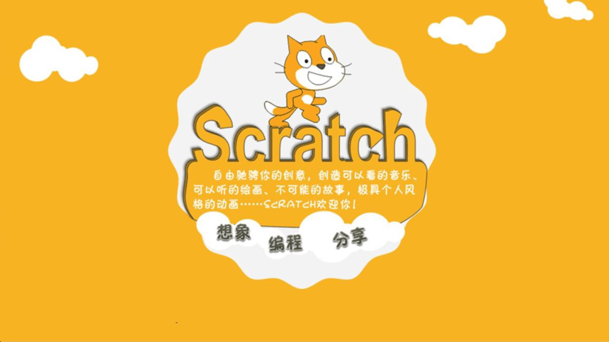 scratch3.0精选配套课程  第12课《小猫闯密室》课件(共20张PPT)