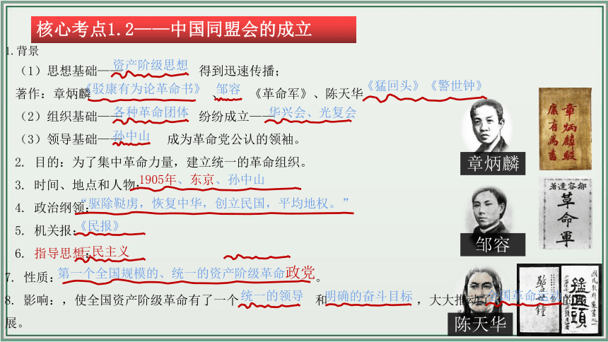 主题10：资产阶级民主革命与中华民国的建立【初中历史中考一轮复习 全国通用】统编版