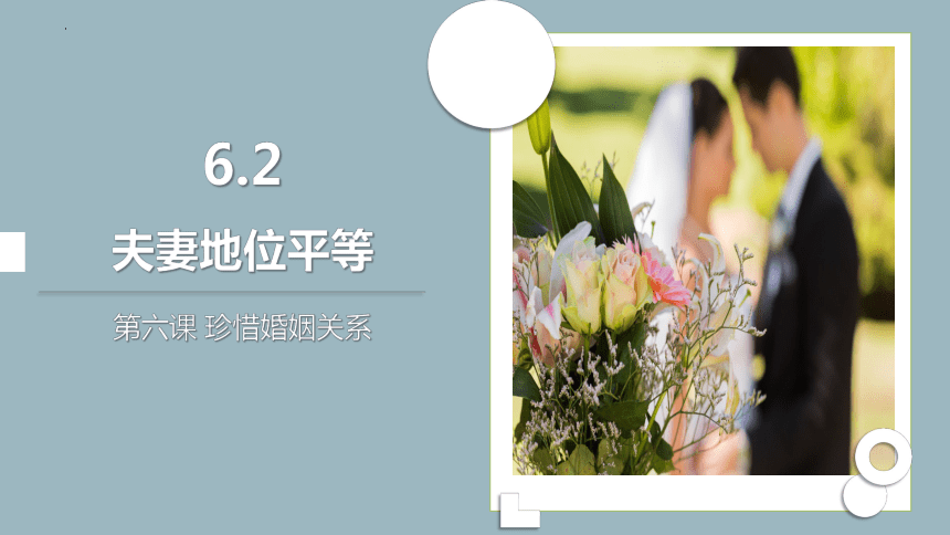 6.2夫妻地位平等课件(共30张PPT)-统编版选择性必修二法律与生活