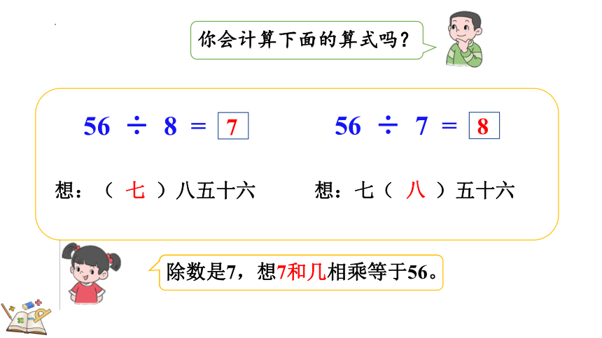 人教版数学二年级下册4.1 用7、8的乘法口诀求商（课件）(共20张PPT)