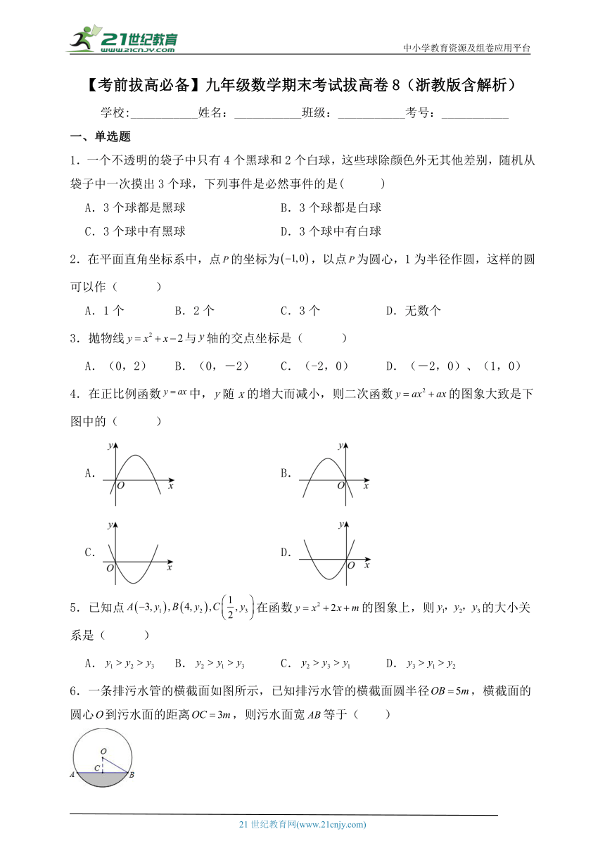 【考前拔高必备】九年级数学期末考试拔高卷8（浙教版含解析）