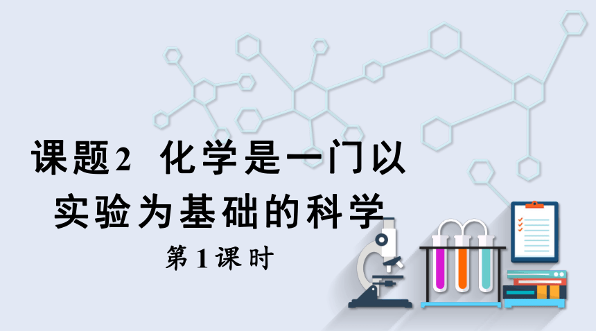 1.2 化学是一门以实验为基础的科学 第1课时   课件(共21张PPT 内嵌视频) 2023-2024学年初中化学人教版九年级上册