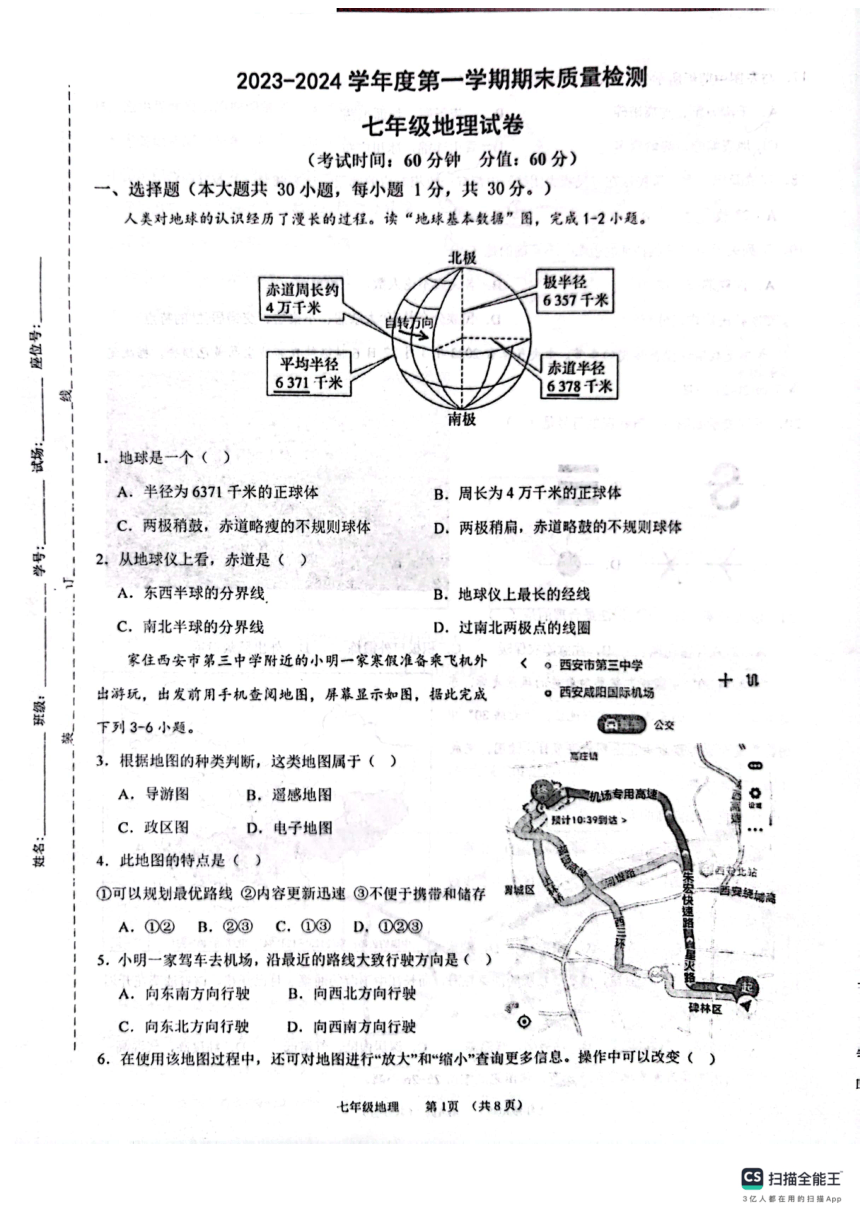 陕西省西安市第三中学等校2023-2024学年七年级上学期期末地理试题（图片版含答案）