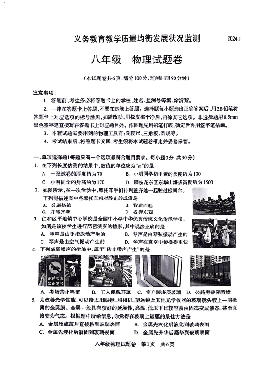 四川省攀枝花市2023-2024学年八年级上学期期末物理试题（图片版  含答案）