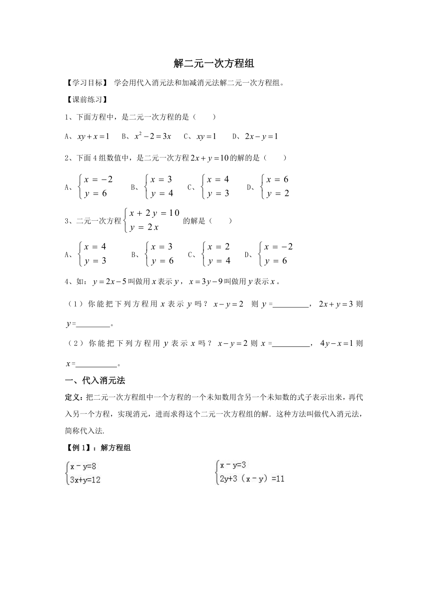 7.2解二元一次方程组学案2023-2024学年鲁教版（五四制）数学七年级下册 （无答案）