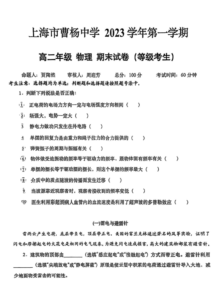 上海市曹杨中学2023-2024学年高二上学期期末考试物理试卷（等级考生）（PDF版无答案）