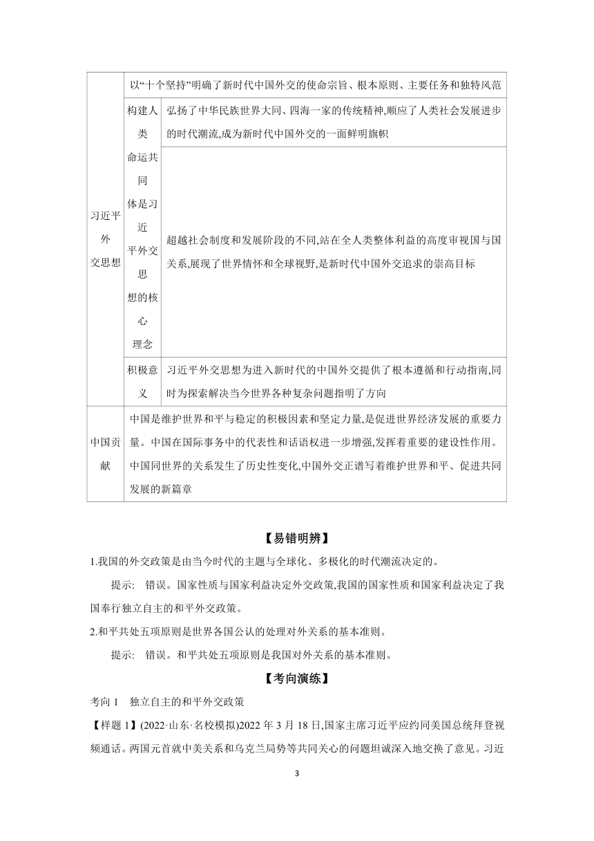 【核心素养目标】第五课 中国的外交 学案（含解析） 2024年高考政治部编版一轮复习 选择性必修一