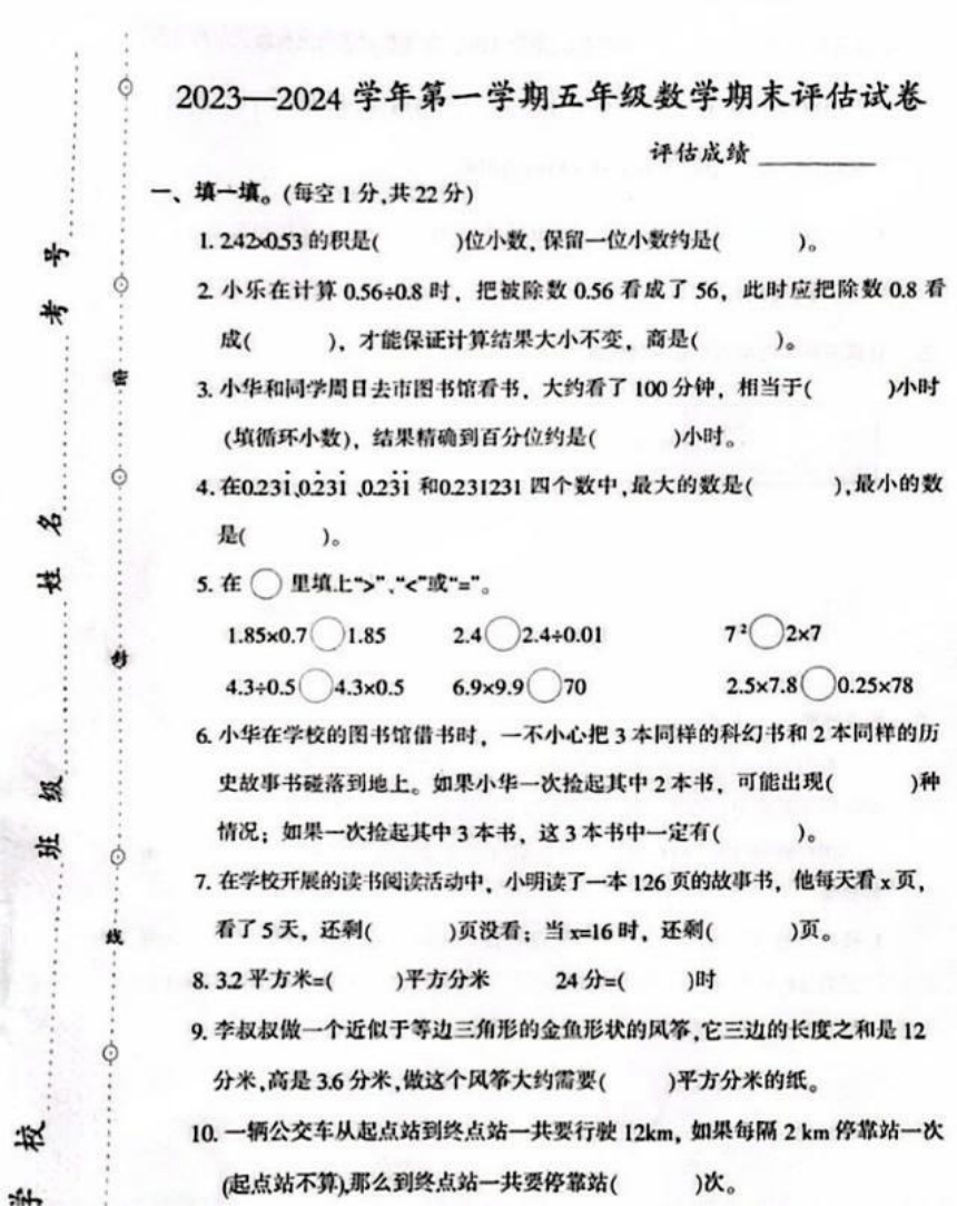 河南省洛阳市西工区2023-2024学年五年级上学期 期末数学试题（图片版，无答案）