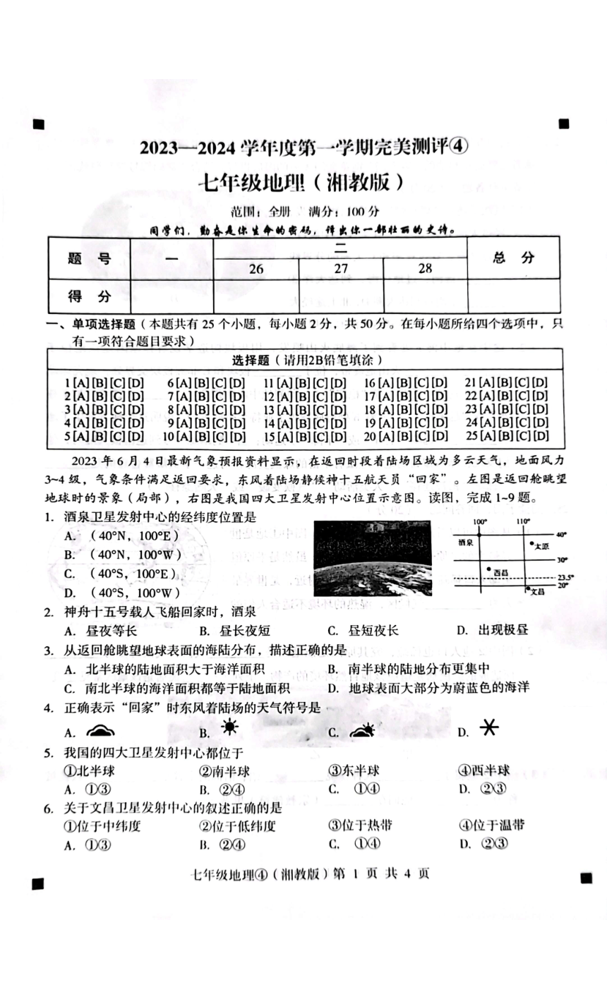 河北省石家庄市赵县2023-2024学年第一学期七年级地理完美测评4试题（图片版，含答案）