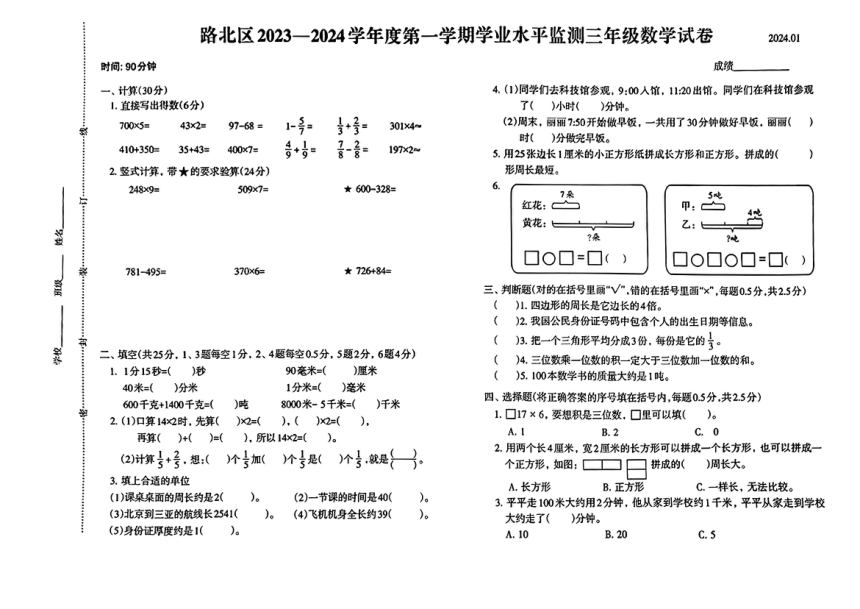 河北省唐山市路北区2023-2024学年三年级上学期期末数学试题（PDF版，无答案）