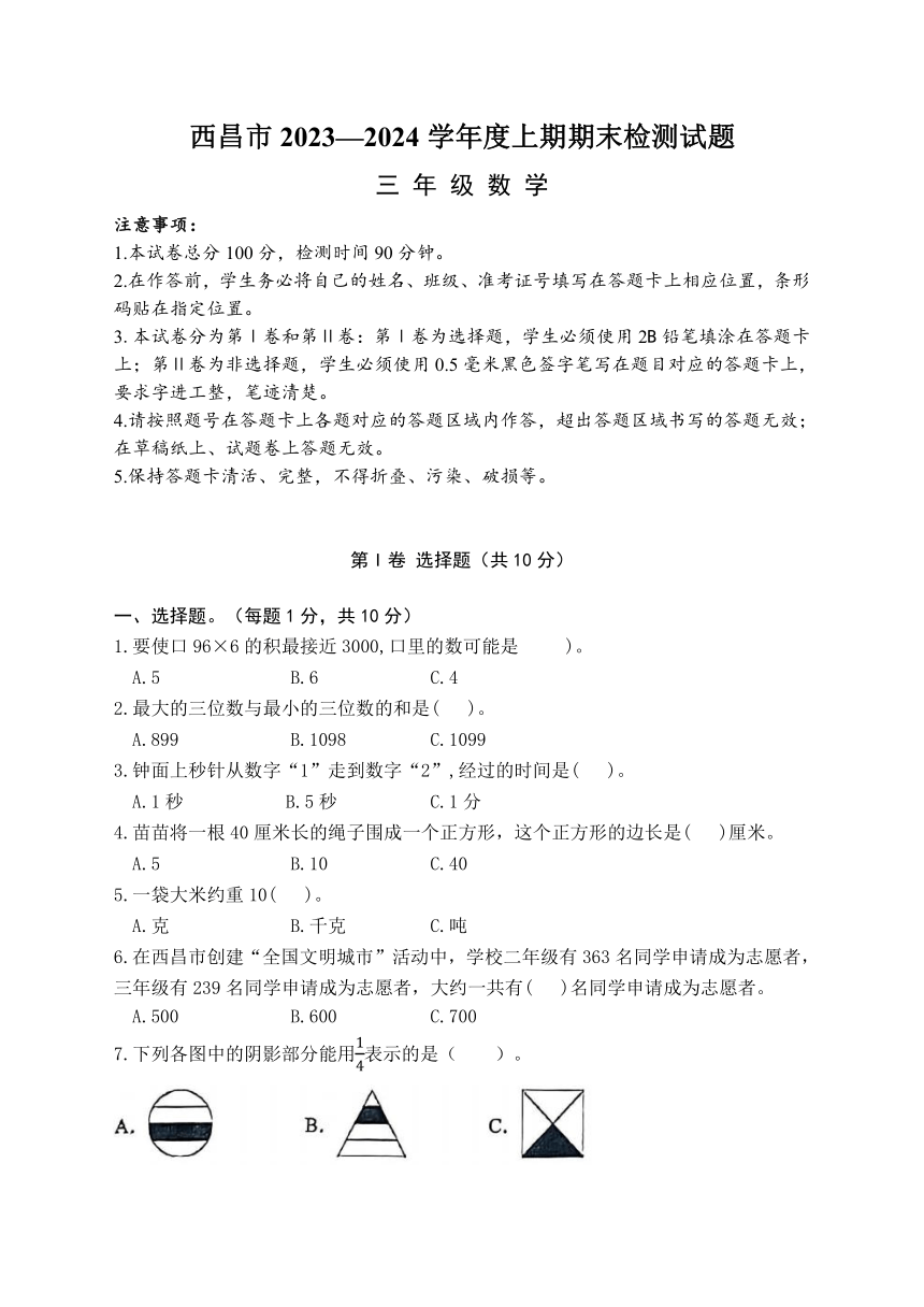 四川省凉山彝族自治州西昌市2023-2024学年三年级上学期期末数学试卷 人教版（含答案）