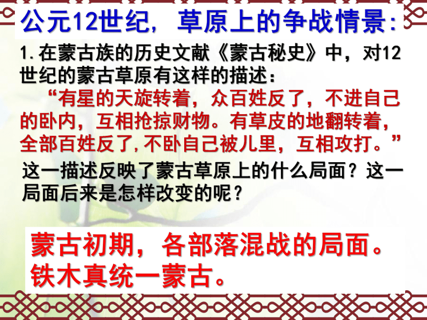 人教部编版历史七下第10课 蒙古族的兴起与元朝的建立  课件 (共26张PPT)