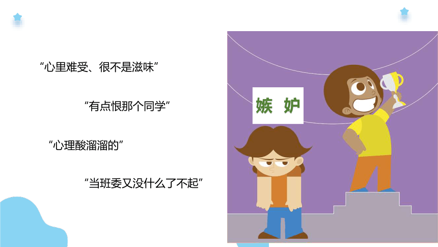 大象版心理健康教育五年级全一册4《告别嫉妒》课件 (26张PPT)