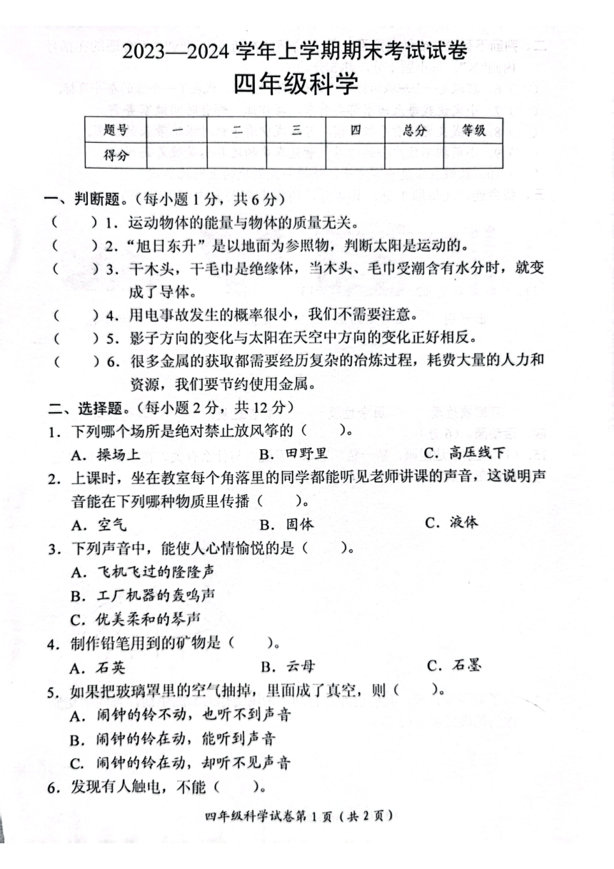 河南省新乡市长垣市2023-2024学年四年级上学期期末考试科学试卷（扫描版含答案）
