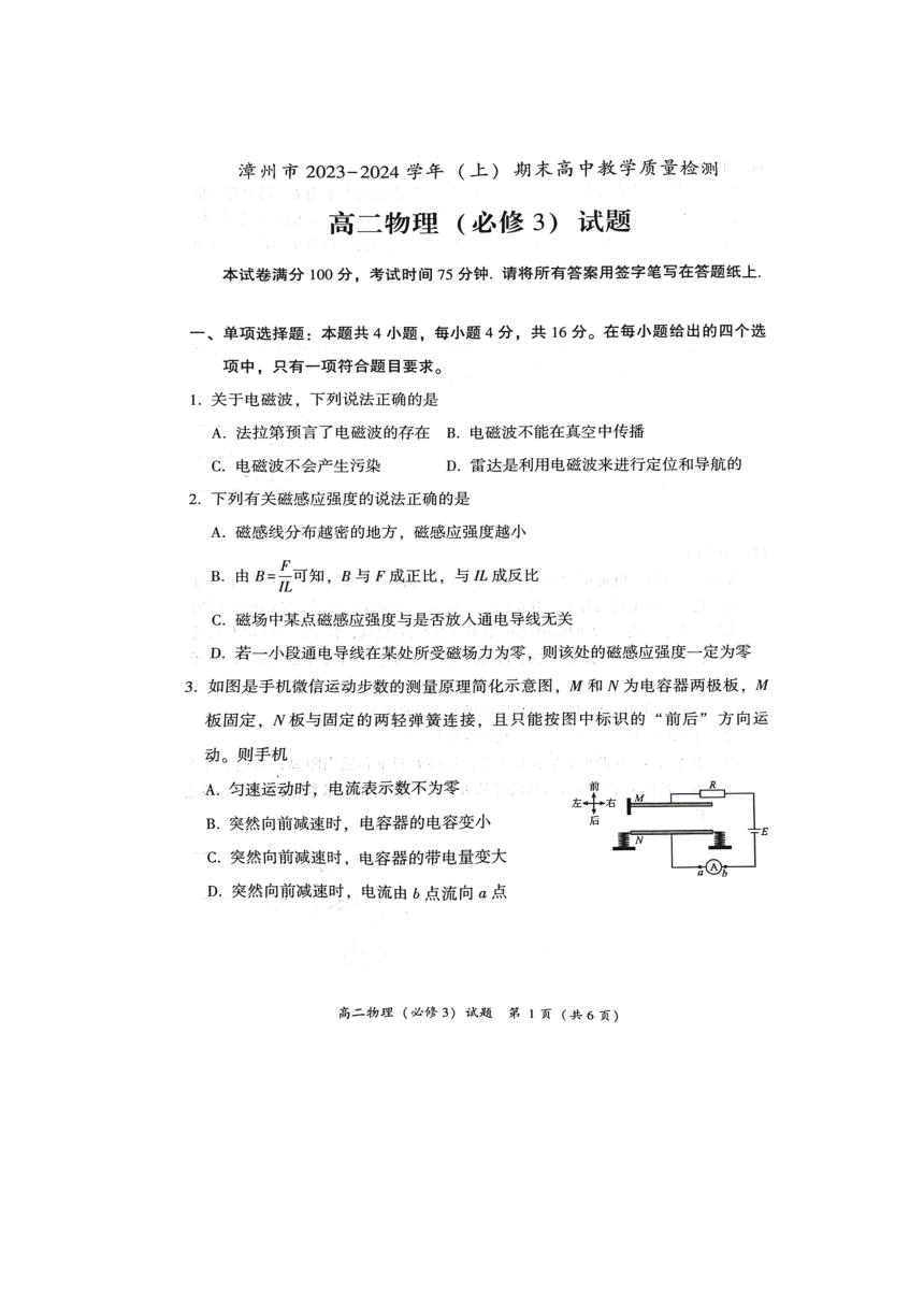 福建省漳州市2023-2024学年高二上学期1月期末教学质量监测物理试题（含答案）