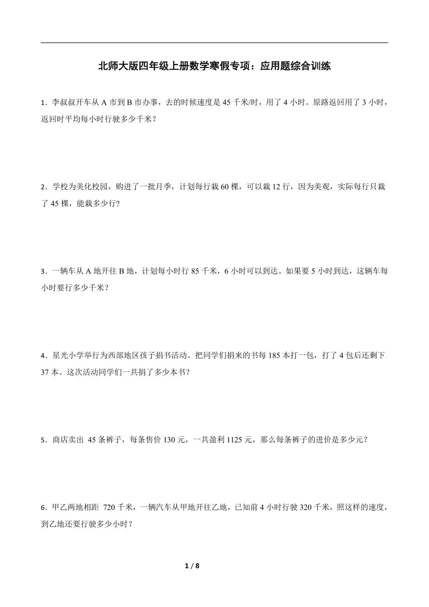 北师大版四年级上册数学寒假专项：应用题综合训练（带答案）