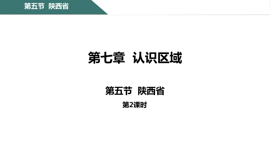 7.5 陕西省第2课时课件(共22张PPT) 粤教版八年级地理下册