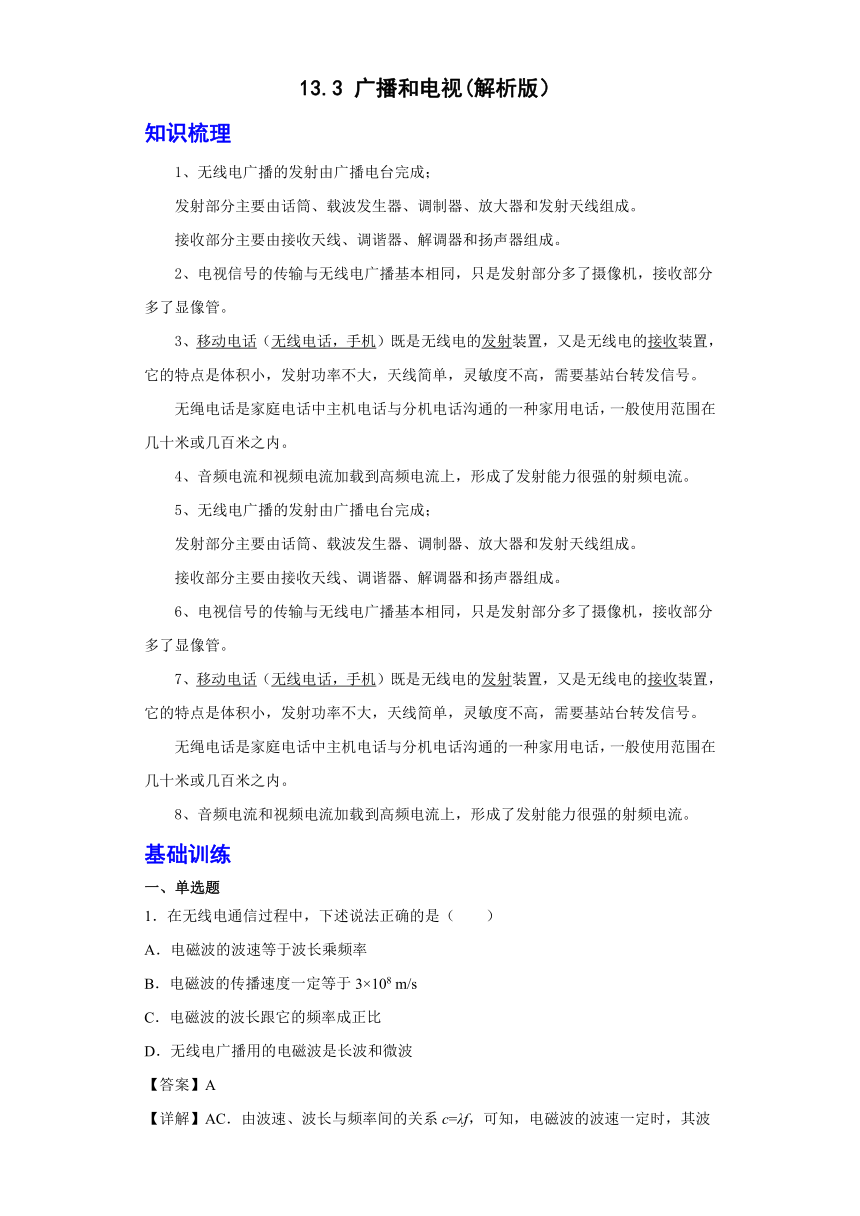 2023-2024学年京改版物理九年级全一册讲义13.3广播和电视（原卷 解析版）