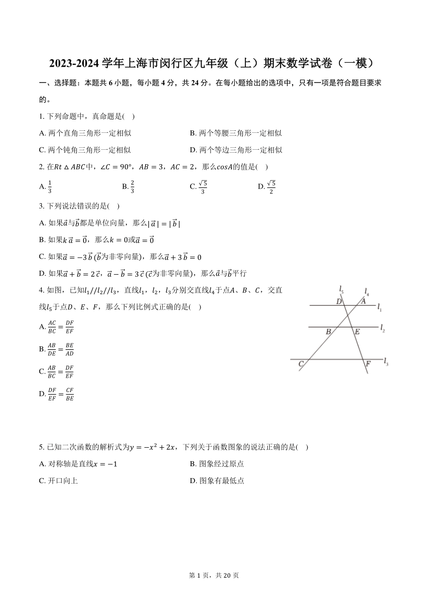 2023-2024学年上海市闵行区九年级（上）期末数学试卷（一模）（含解析）