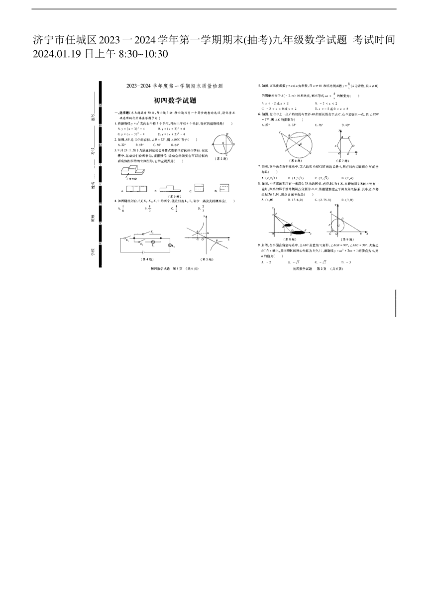 山东省济宁市任城区2023-2024学年上学期期末九年级数学试题（图片版，含答案）