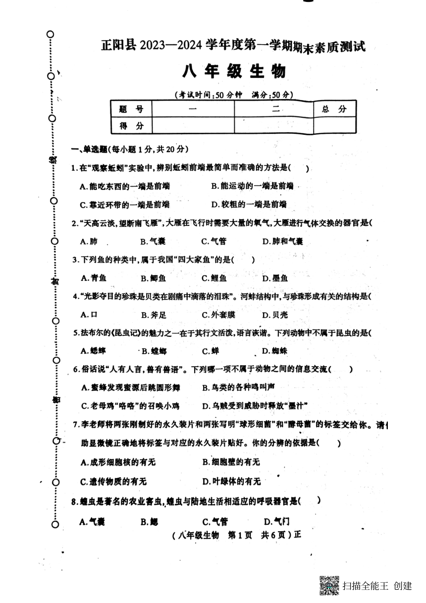 河南省驻马店市正阳县2023-2024学年八年级上学期期末生物试题（PDF版无答案）