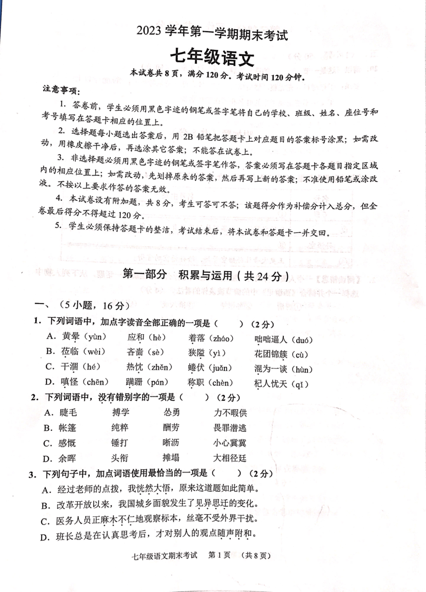 广东省广州市天河区2023-2024学年七年级上学期期末考试语文试题（图片版无答案）