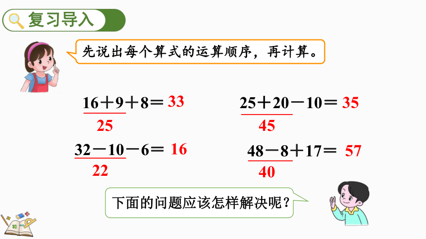 人教版数学二年级下册5.1 同级混合运算算式的计算方法（课件）(共20张PPT)