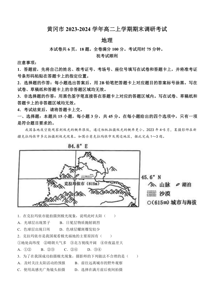 湖北省黄冈市2023-2024学年高二上学期期末调研考试地理试题（含答案）