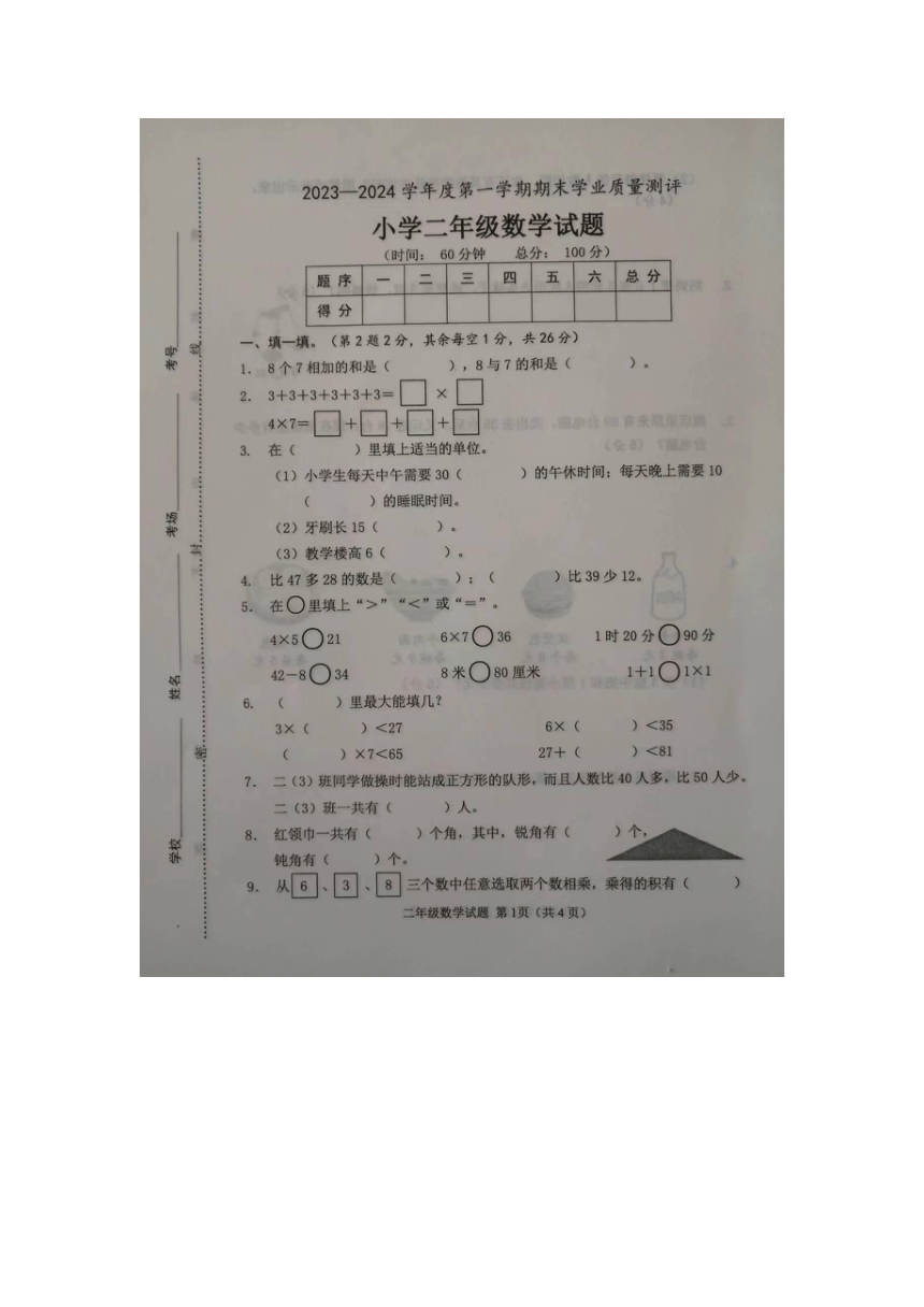 山东省菏泽市成武县2023-2024学年人教版小学数学二年级上学期《期末试题》图片版（无答案）