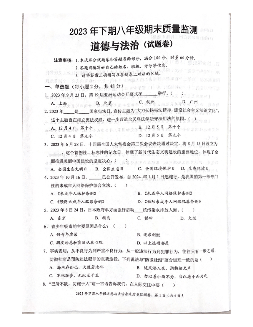 湖南省怀化市2023-2024学年八年级上学期1月期末道德与法治试题（图片版无答案）