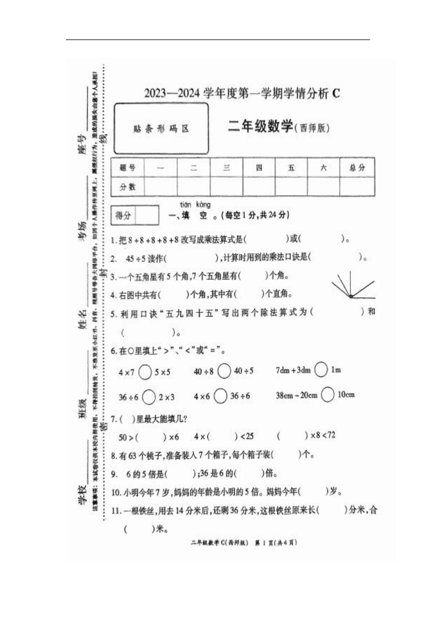 河南省周口市郸城县2023-2024学年二年级上学期期末数学试题（图片版无答案）西师大版