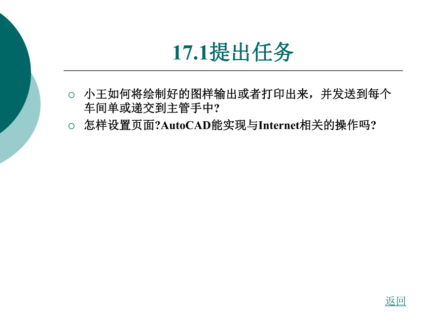 第17章输出、打印与发布图形 课件(共31张PPT)- 《AutoCAD2007应用教程》同步教学（大连理工·2009）