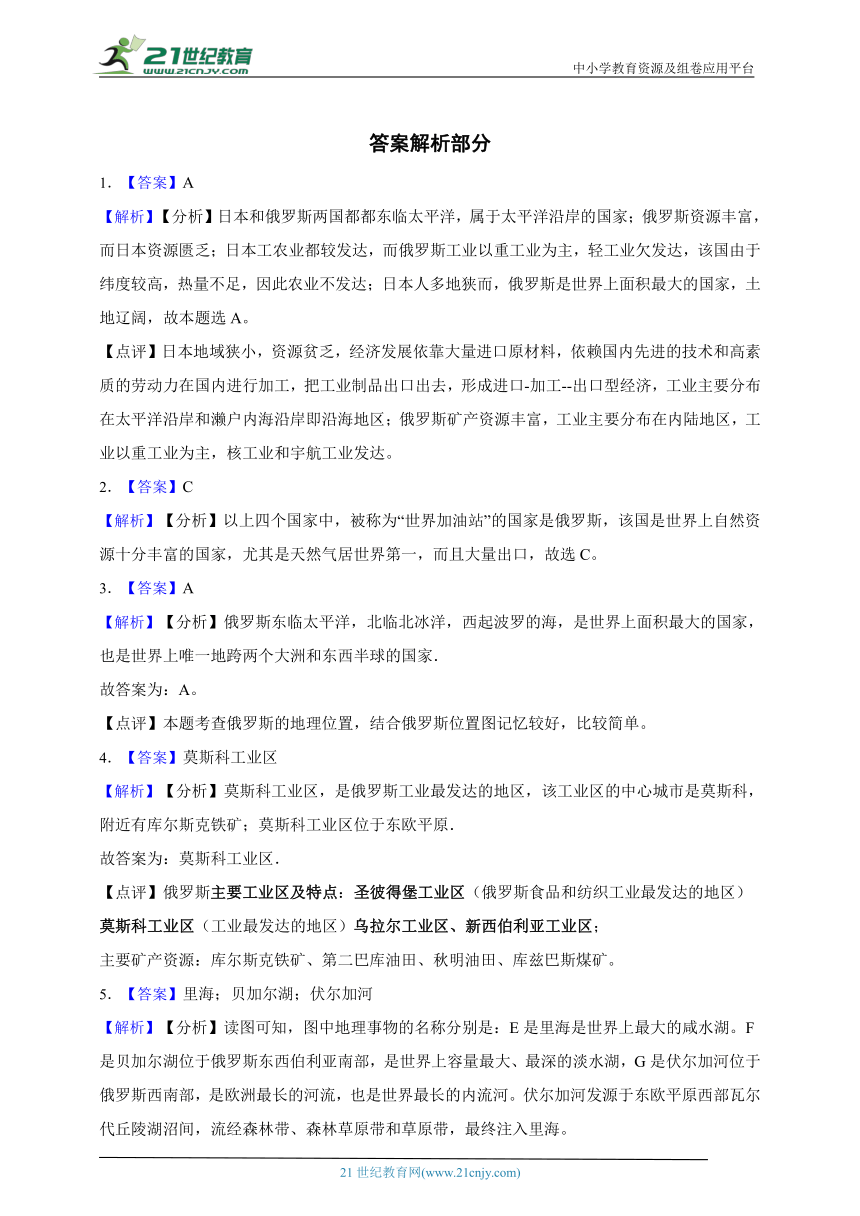 人教版地理七年级下册一课一练第四节俄罗斯（含解析）