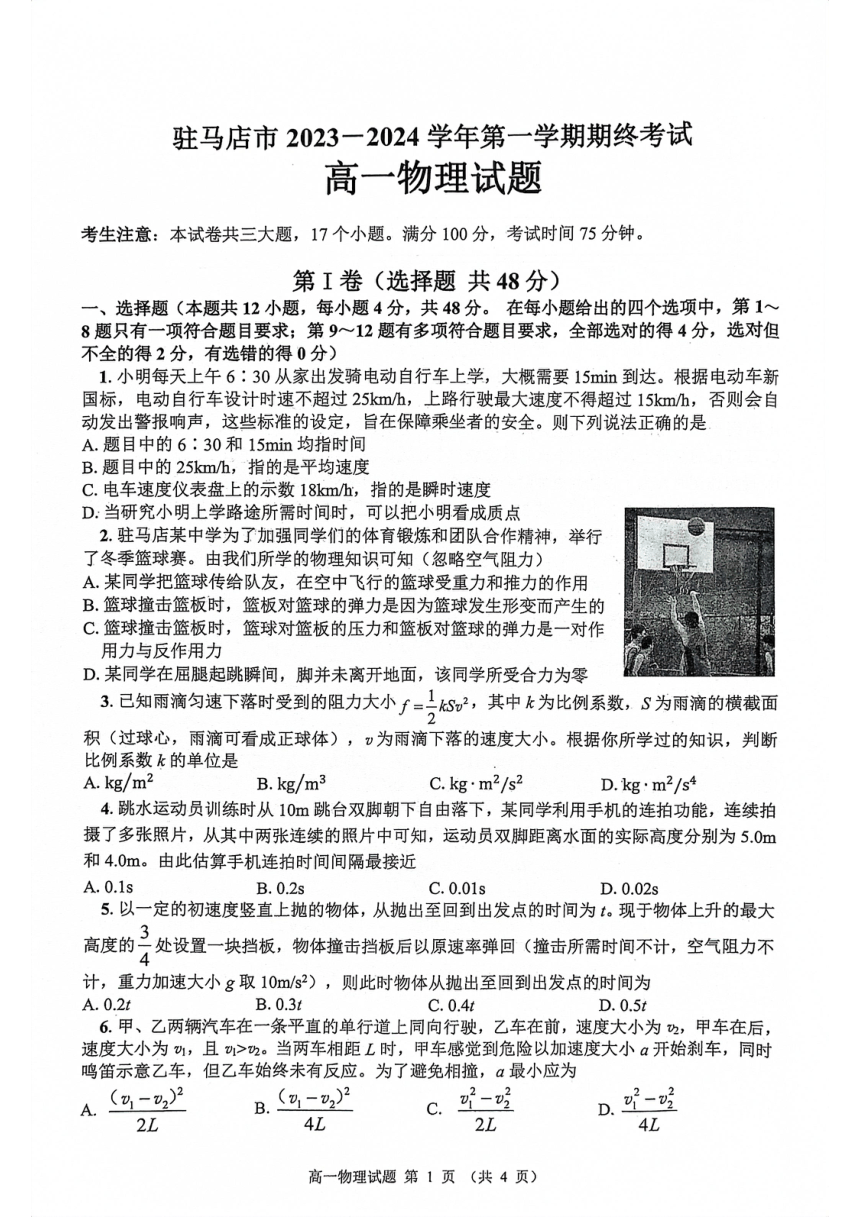河南省驻马店市2023-2024学年高一上学期1月期末考试物理试题（PDF版无答案）