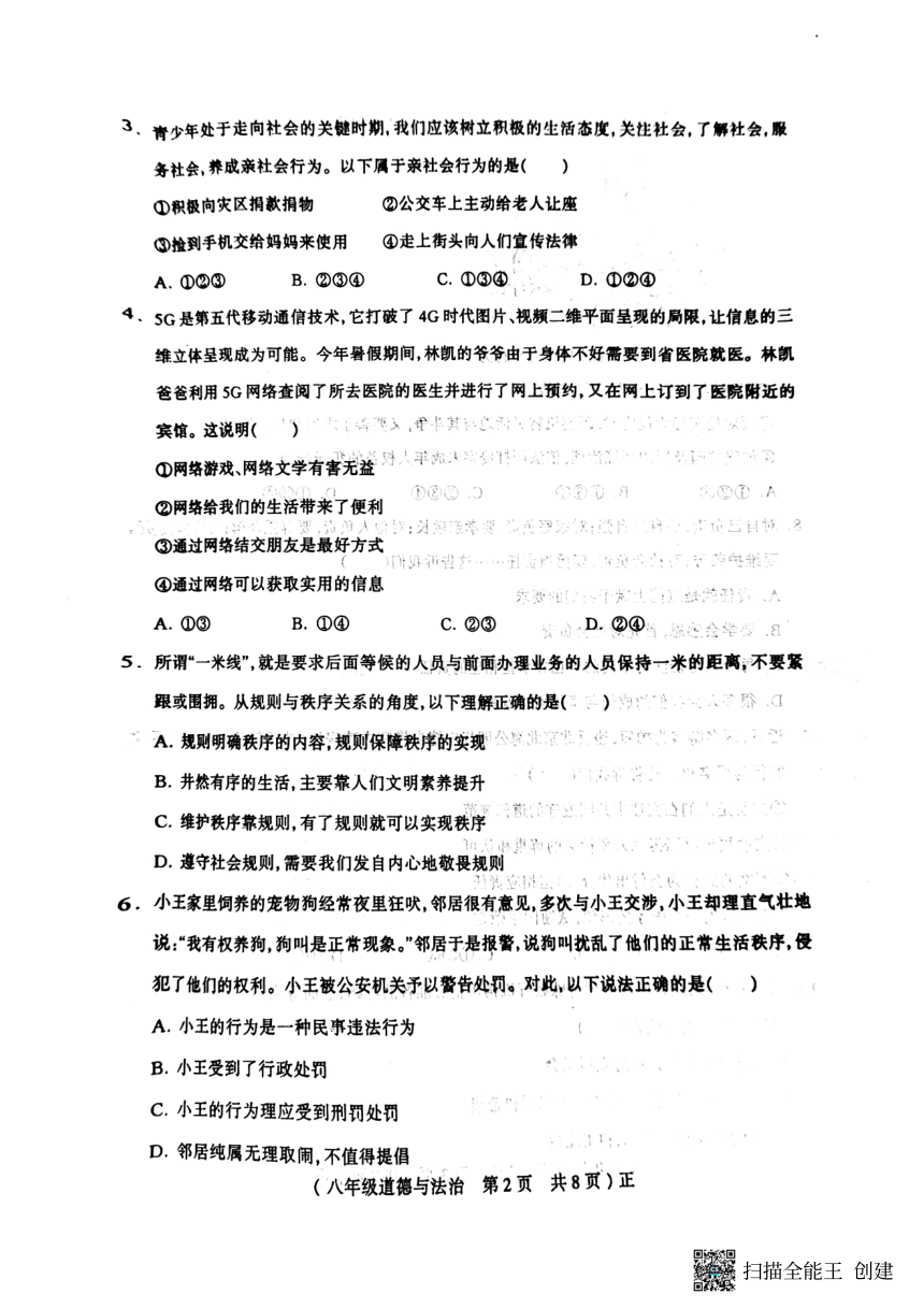 河南省驻马店市正阳县2023-2024学年八年级上学期1月期末道德与法治试题（pdf版，无答案）