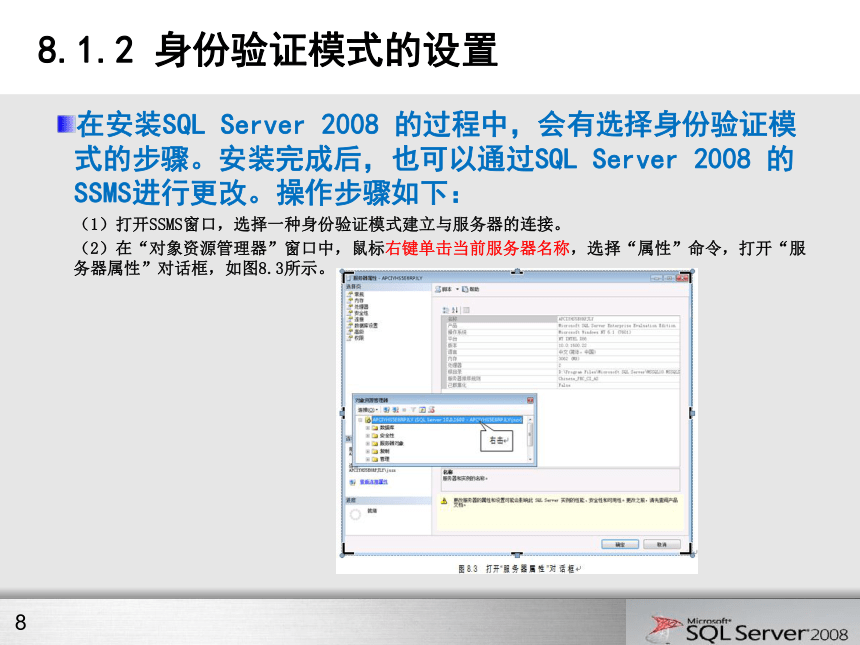 第8章 数据库安全管理 课件(共25张PPT)- 《网站数据库技术与应用（SQL Server 2008）》同步教学（水利水电版）