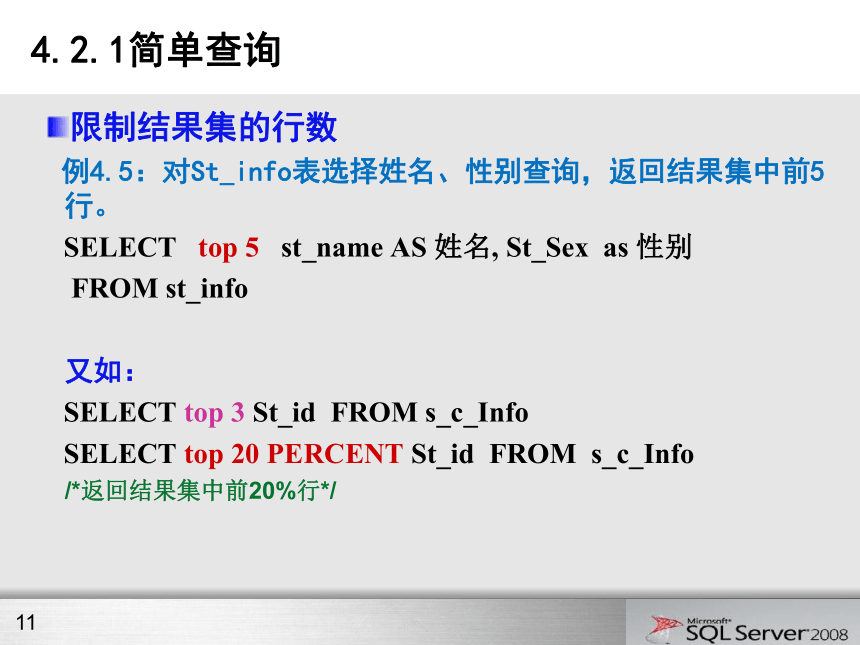 第4章 数据库查询 课件(共57张PPT)- 《网站数据库技术与应用（SQL Server 2008）》同步教学（水利水电版）