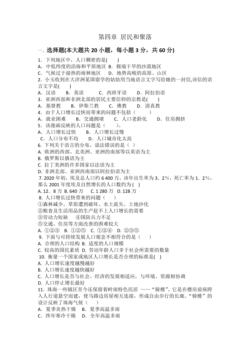 2023-2024学年人教版七年级上册地理 第四章居民和聚落综合练习题（含答案）