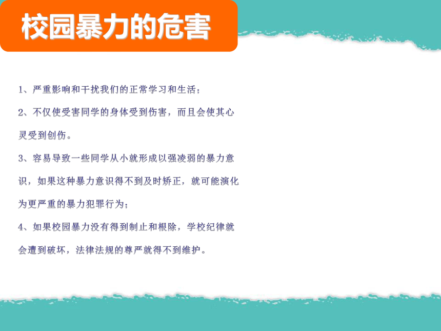 怎样预防与应对校园暴力  中学安全主题班会课件（21张幻灯片）