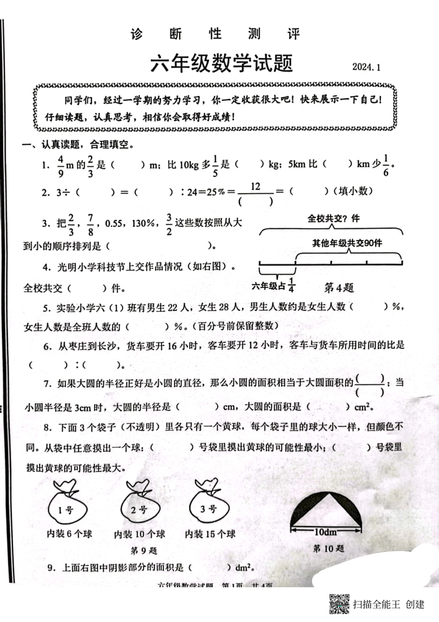 山东枣庄2023-2024学年第一学期（上学期）期末测试六年级上数学（pdf无答案）